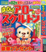 はっぴぃ！アロー＆スケルトン 2023年2月号 表紙