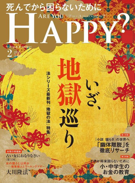 Are You Happy？（アーユーハッピー） 2023年2月号 (発売日2022年12月23日) 表紙