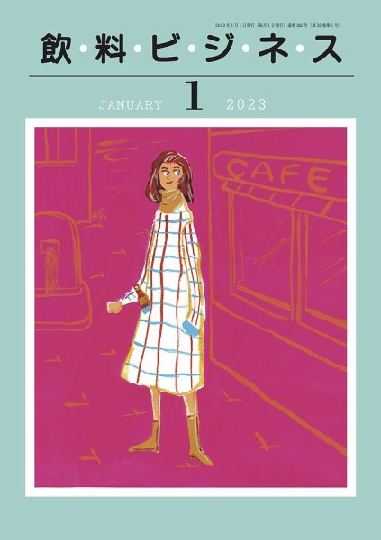飲料ビジネス 2023年01月01日発売号 表紙
