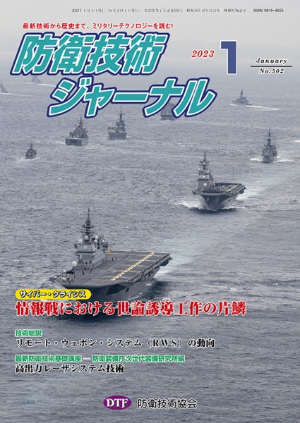 防衛技術ジャーナル 1月号 (発売日2023年01月01日) 表紙