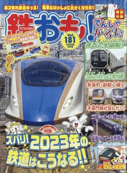 鉄おも No.181 (発売日2022年12月28日) | 雑誌/電子書籍/定期購読の 