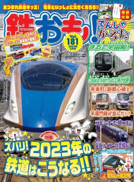 鉄おも No.181 (発売日2022年12月28日) 表紙