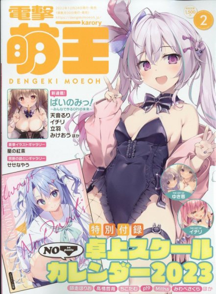 電撃萌王 2023年2月号 (発売日2022年12月28日) 表紙