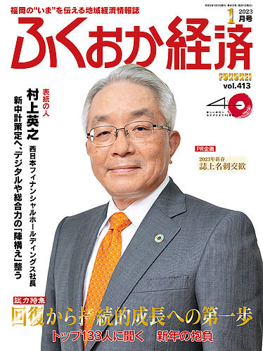 ふくおか経済の最新号 Vol 413 発売日23年01月01日 雑誌 定期購読の予約はfujisan ふくおか経済の最新号 Vol 413 発売日23年01月01日 雑誌 定期購読の予約はfujisan