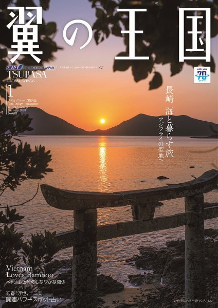 翼の王国・TSUBASA －GLOBAL WINGS－ 2023年1月号 (発売日2023年01月01日) 表紙