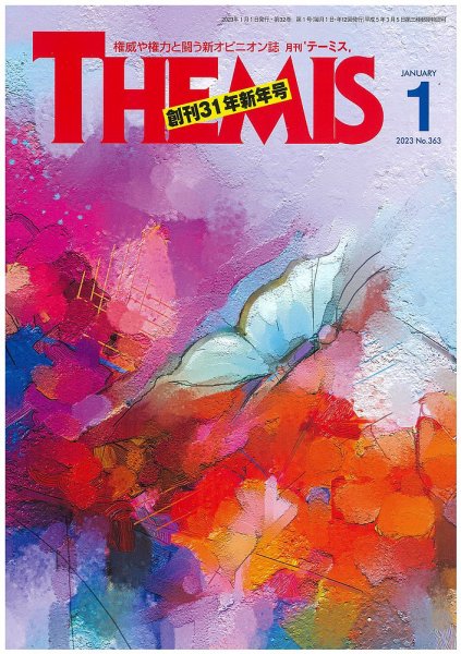 テーミス(THEMIS) １月号 (発売日2023年01月01日) 表紙