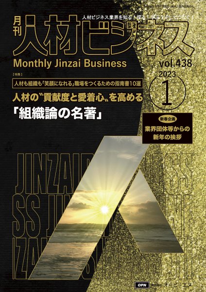 月刊人材ビジネス vol.438 (発売日2023年01月01日) 表紙