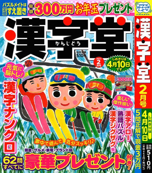 漢字堂 2023年2月号 (発売日2022年12月27日) 表紙