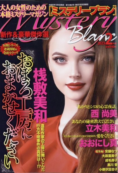 Mystery Blanc（ミステリーブラン） 2023年2月号 (発売日2023年01月04日) 表紙