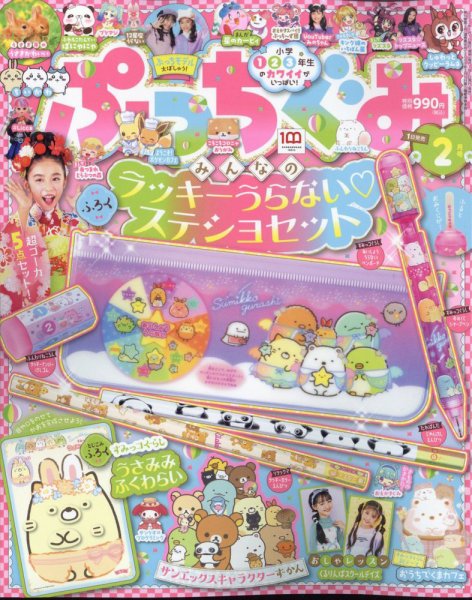 ぷっちぐみ 2023年2月号 (発売日2022年12月26日) 表紙