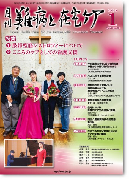 難病と在宅ケア Vol.28 No.10 (発売日2023年01月01日) 表紙