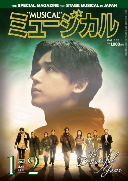 ミュージカル Vol.383 (発売日2023年01月05日) 表紙