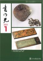 書の光 １月号 表紙