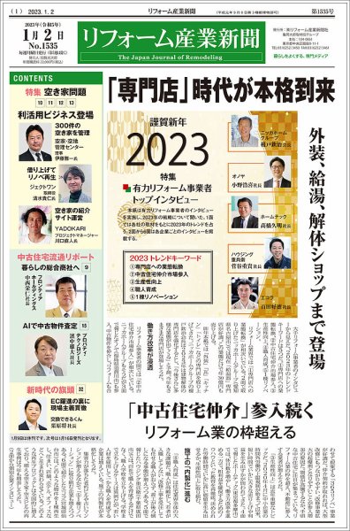 リフォーム産業新聞 23/01/02発売号 (発売日2023年01月02日) 表紙
