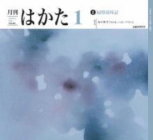月刊はかた 410 表紙
