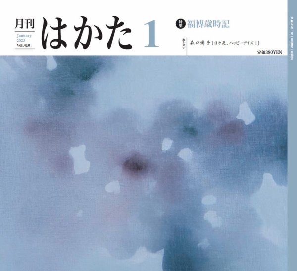 月刊はかた 410 (発売日2023年01月01日) 表紙