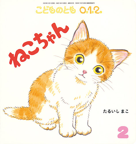 こどものとも0．1．2． 2023年2月号 (発売日2022年12月21日)