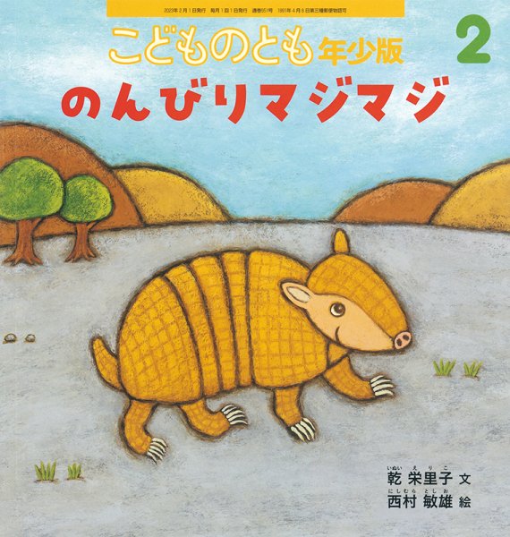 こどものとも年少版 2023年2月号 (発売日2022年12月21日) | 雑誌/定期