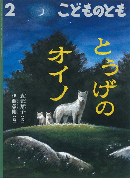 こどものとも 2023年2月号 (発売日2022年12月21日) 表紙