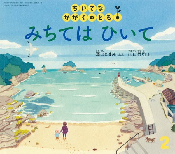 ちいさなかがくのとも 2023年2月号 (発売日2022年12月21日) 表紙