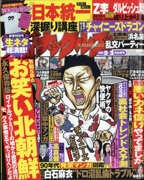 実話ナックルズ 2023年3月号 (発売日2022年12月28日) 表紙