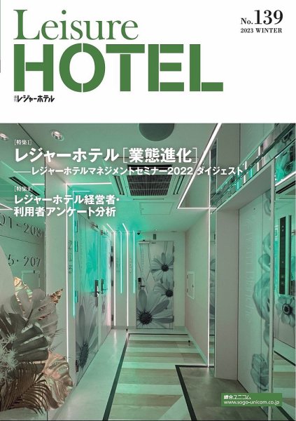 季刊レジャーホテル no.139 (発売日2023年01月01日) 表紙