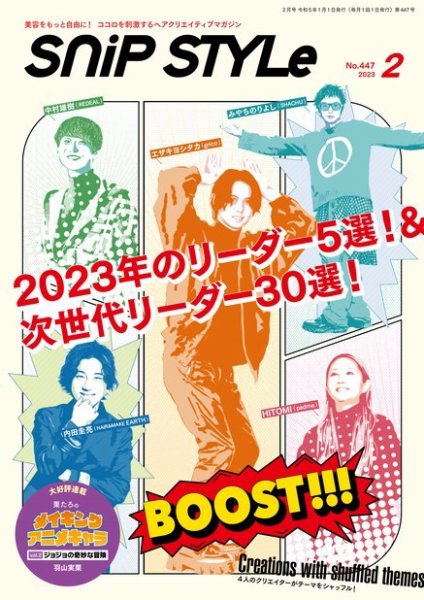 SNiP STYLe（スニップスタイル） No.447 (発売日2022年12月28日) 表紙