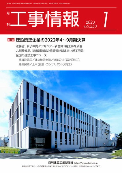 月刊　工事情報 550 (発売日2023年01月01日) 表紙