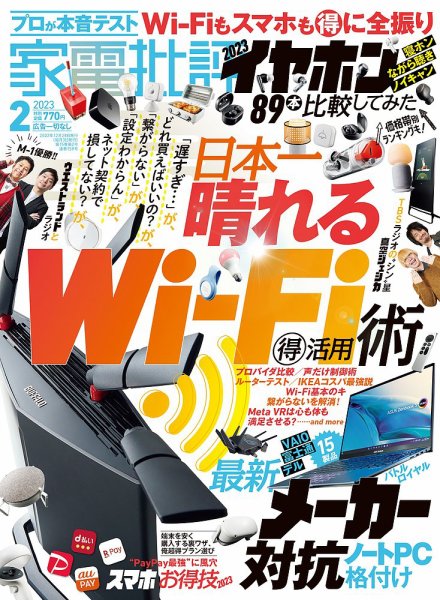 家電批評 2023年2月号 (発売日2022年12月28日) 表紙