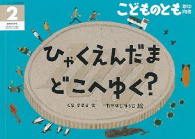 こどものとも年中向き 2023年2月号 (発売日2022年12月21日) | 雑誌