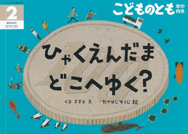 こどものとも年中向き 2023年2月号 (発売日2022年12月21日) 表紙