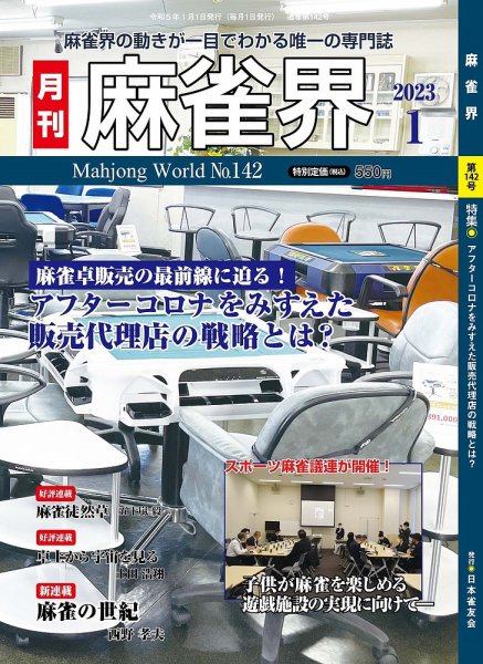麻雀界 通巻第142号 (発売日2023年01月01日) 表紙