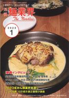 麺業界 2023年1月号 (発売日2023年01月01日) 表紙