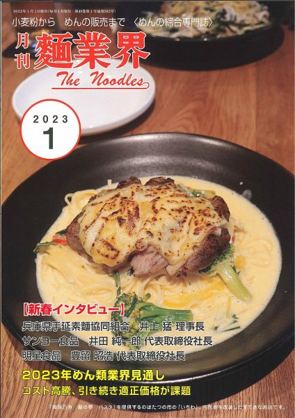 麺業界 2023年1月号 (発売日2023年01月01日) 表紙