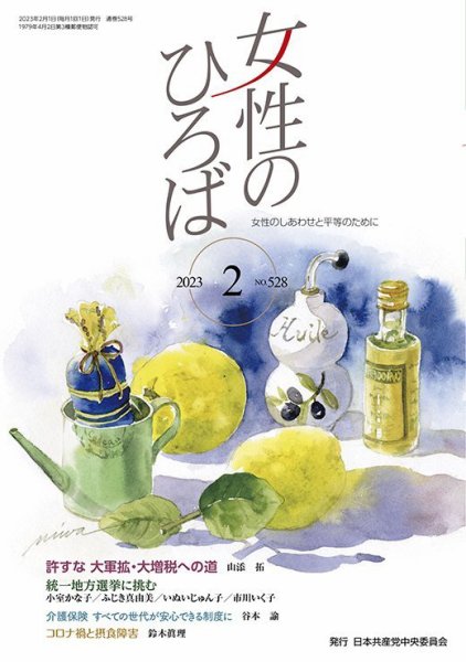 女性のひろば 2023年2月号 (発売日2023年01月03日) 表紙