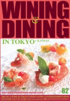 Wining ＆ Dining in Tokyo（ワイニング　アンド　ダイニング　イン　トウキョウ） 62号 表紙