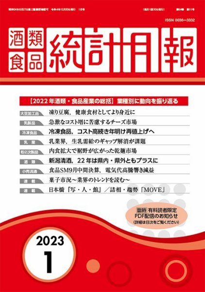 酒類食品統計月報 2023年1月 (発売日2022年12月31日) 表紙