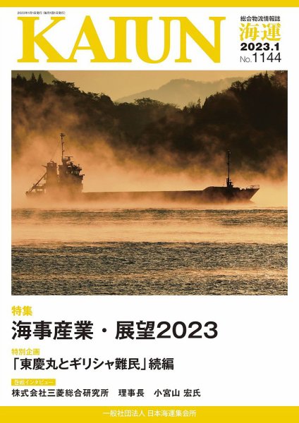 KAIUN（海運） 1144 (発売日2023年01月01日) 表紙