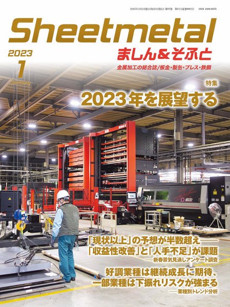 Sheetmetal ましん＆そふと 1月号 (発売日2023年01月01日) 表紙