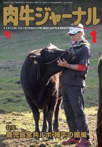 肉牛ジャーナル 2023年１月号 (発売日2023年01月01日) 表紙