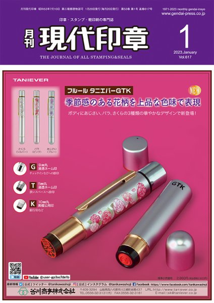 月刊 現代印章 2023年1月号 (発売日2023年01月01日) 表紙