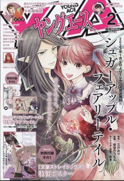 ヤングエース 2023年2月号 (発売日2023年01月04日) 表紙