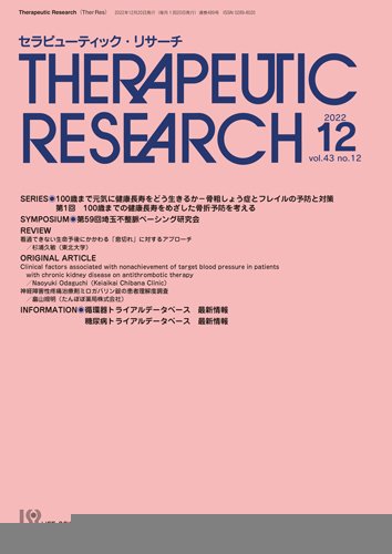 セラピューティック・リサーチ　 2022年12月号 (発売日2022年12月30日) 表紙