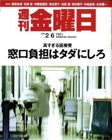 週刊金曜日 737号 (発売日2009年02月06日) 表紙