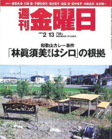週刊金曜日 738号 (発売日2009年02月13日) 表紙