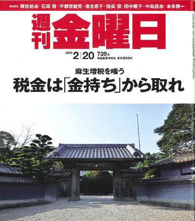 週刊金曜日 739号 (発売日2009年02月20日) 表紙