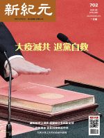 新紀元　中国語時事週刊  702 表紙