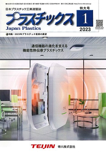 プラスチックス 2023年1月号 (発売日2023年01月05日) | 雑誌/定期購読