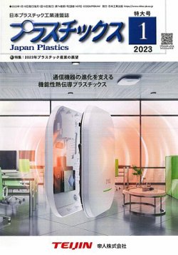 プラスチックス 2023年1月号 (発売日2023年01月05日) 表紙