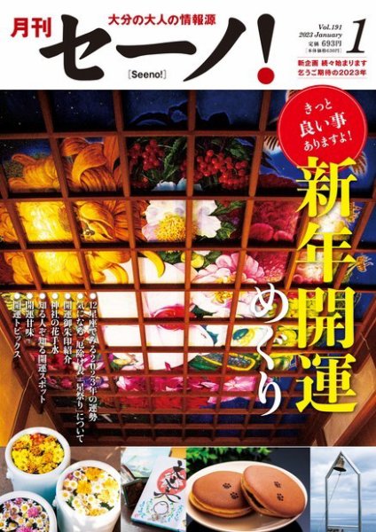 月刊セーノ！ 2023年1月号 (発売日2023年01月01日) 表紙